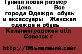 Туника новая размер 46 › Цена ­ 1 000 - Все города Одежда, обувь и аксессуары » Женская одежда и обувь   . Калининградская обл.,Советск г.